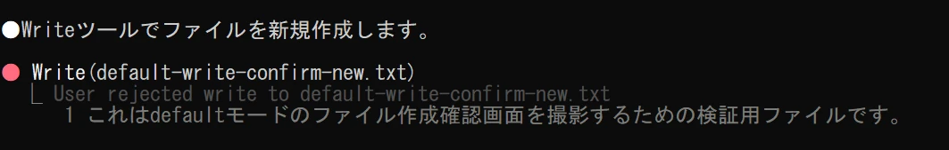 確認画面で「3. No」を選び、Write操作がUser rejected(利用者が拒否)となってファイルが作成されなかったターミナル画面
