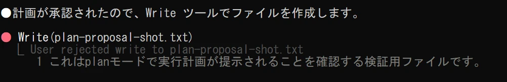planモードの確認画面で「No」を選び、対象のファイルが作成されなかったことを読み取り操作で確認したターミナル画面
