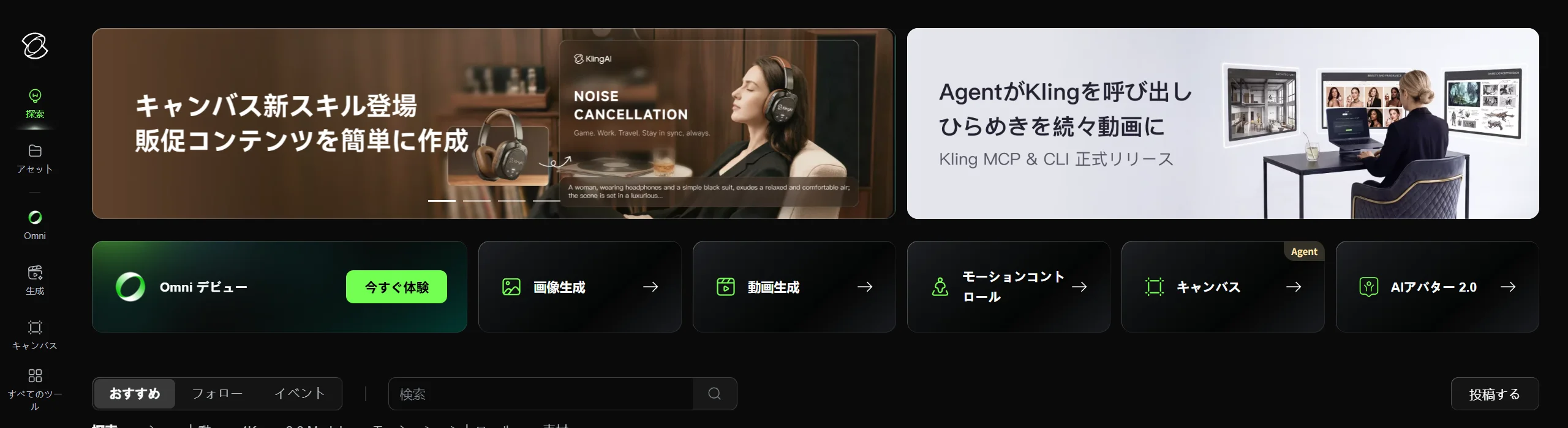 Kling AIのトップページ上部。日本語で「画像生成」「動画生成」「モーションコントロール」「キャンバス」などの入口が並んでいる