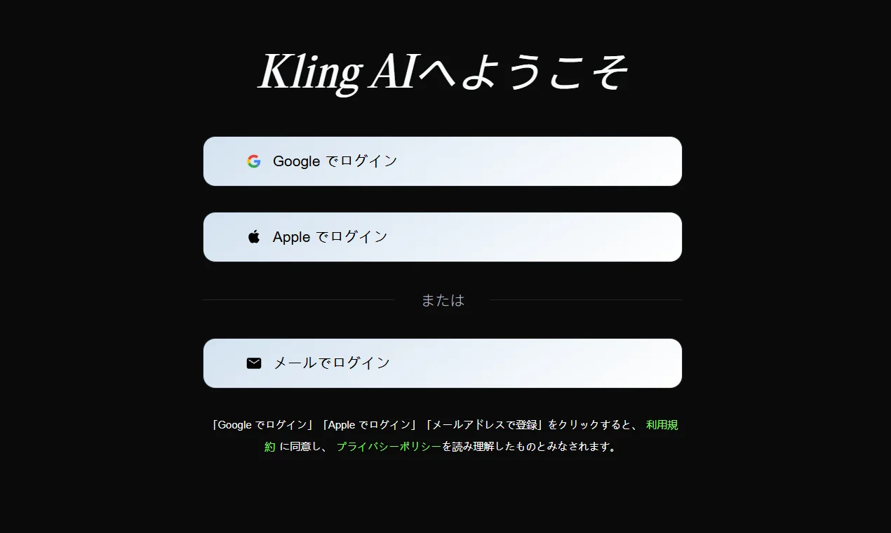 Kling AIのログイン画面。Googleでログイン、Appleでログイン、メールでログインの3つのボタンと、利用規約・プライバシーポリシーへの同意に関する説明が表示されている