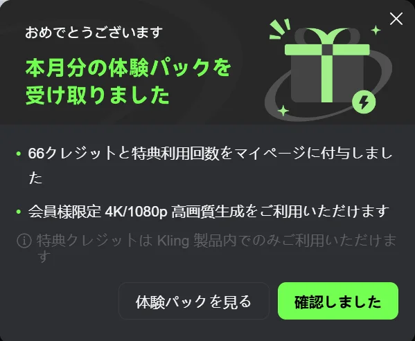 「本月分の体験パックを受け取りました」というお知らせ。66クレジットと特典利用回数を付与した旨が書かれている