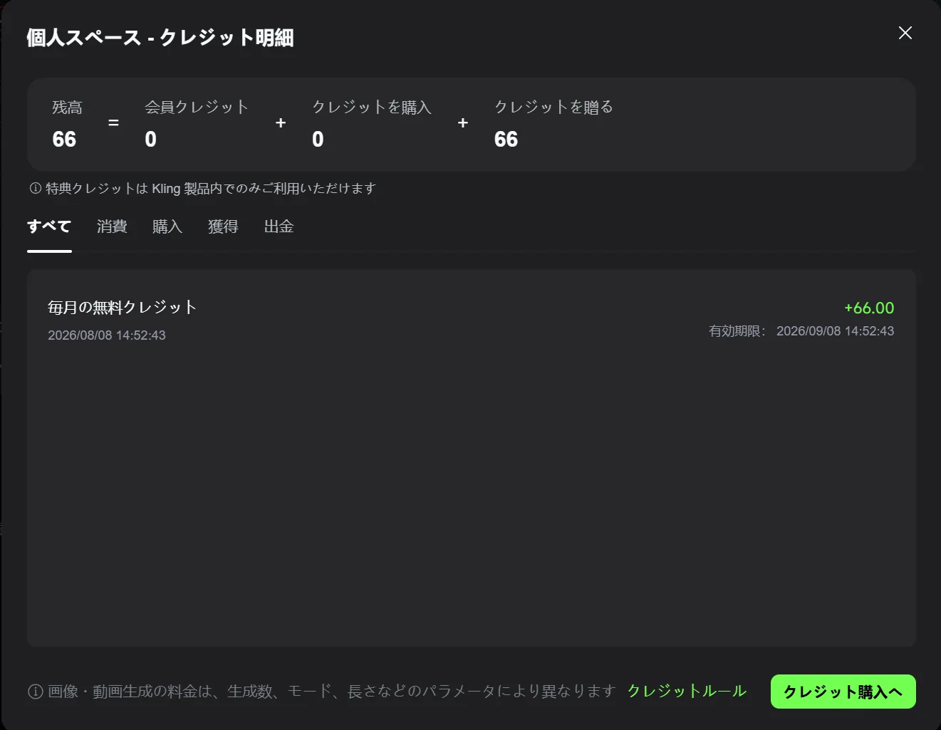 Kling AIのクレジット明細画面。残高66と、「毎月の無料クレジット +66.00」の履歴、有効期限2026年9月8日が表示されている