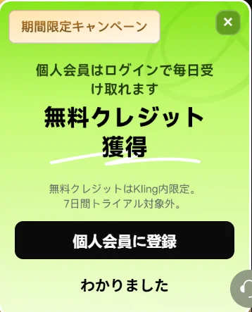 「個人会員はログインで毎日受け取れます 無料クレジット獲得」と書かれたキャンペーンのポップアップ。個人会員に登録するボタンが表示されている