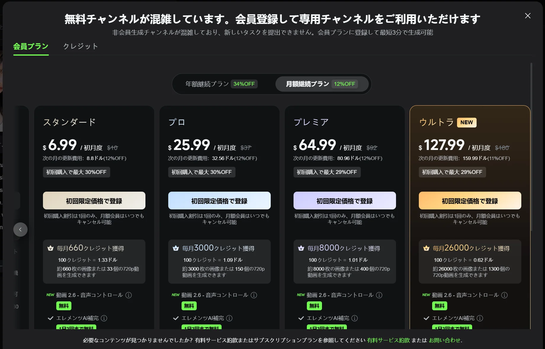 「無料チャンネルが混雑しています。会員登録して専用チャンネルをご利用いただけます」という見出しのダイアログ。下に有料プランの一覧が表示されている