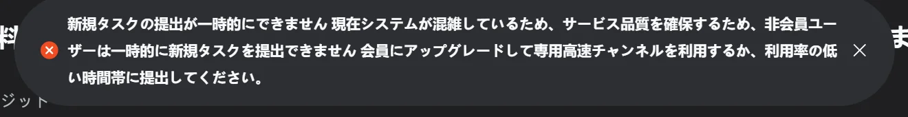 画面上部に表示されたエラー通知。新規タスクの提出が一時的にできない旨と、会員へのアップグレードまたは利用率の低い時間帯での再試行を案内する文面